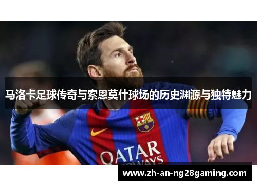 马洛卡足球传奇与索恩莫什球场的历史渊源与独特魅力 马洛卡足球传奇与索恩莫什球场的历史渊源与独特魅力