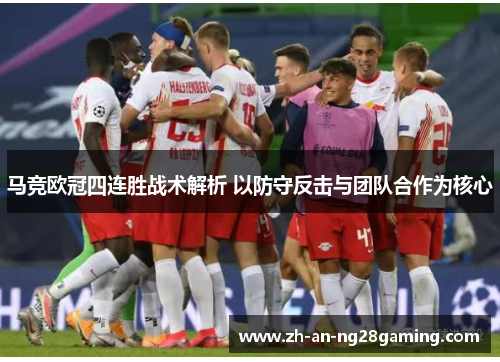 马竞欧冠四连胜战术解析 以防守反击与团队合作为核心 马竞欧冠四连胜战术解析 以防守反击与团队合作为核心