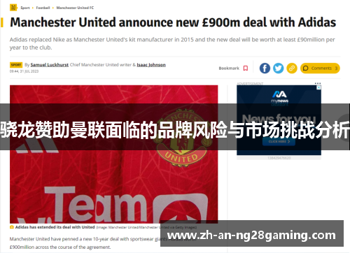 骁龙赞助曼联面临的品牌风险与市场挑战分析 骁龙赞助曼联面临的品牌风险与市场挑战分析