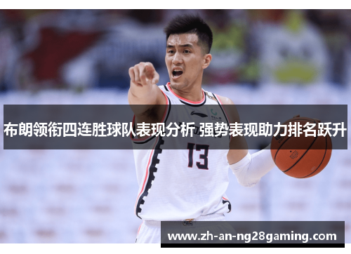 布朗领衔四连胜球队表现分析 强势表现助力排名跃升
