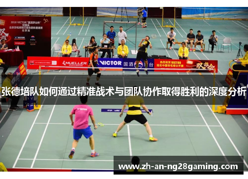 张德培队如何通过精准战术与团队协作取得胜利的深度分析 张德培队如何通过精准战术与团队协作取得胜利的深度分析