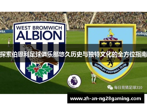 探索伯恩利足球俱乐部悠久历史与独特文化的全方位指南