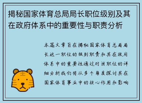 揭秘国家体育总局局长职位级别及其在政府体系中的重要性与职责分析