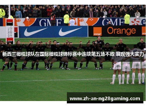 新西兰橄榄球队在国际橄榄球锦标赛中连续第五场不败 展现强大实力
