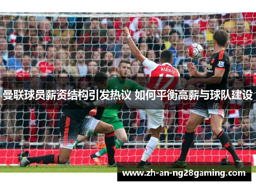 曼联球员薪资结构引发热议 如何平衡高薪与球队建设