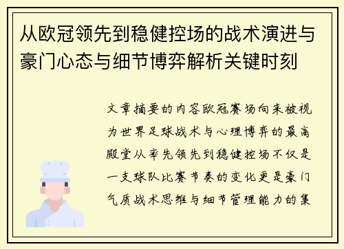 从欧冠领先到稳健控场的战术演进与豪门心态与细节博弈解析关键时刻