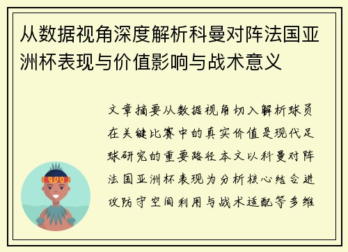 从数据视角深度解析科曼对阵法国亚洲杯表现与价值影响与战术意义