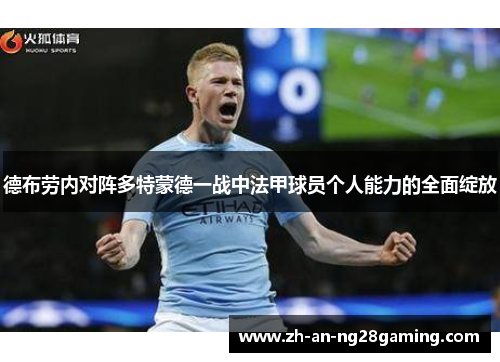 德布劳内对阵多特蒙德一战中法甲球员个人能力的全面绽放