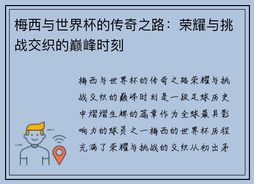 梅西与世界杯的传奇之路:荣耀与挑战交织的巅峰时刻 梅西与世界杯的传奇之路:荣耀与挑战交织的巅峰时刻