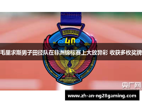 毛里求斯男子田径队在非洲锦标赛上大放异彩 收获多枚奖牌