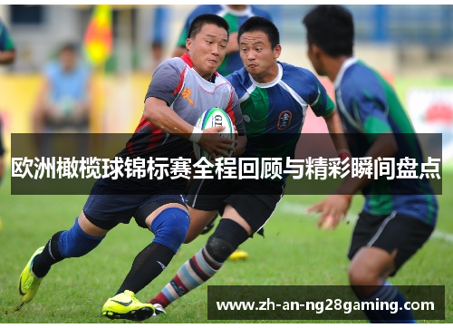 欧洲橄榄球锦标赛全程回顾与精彩瞬间盘点