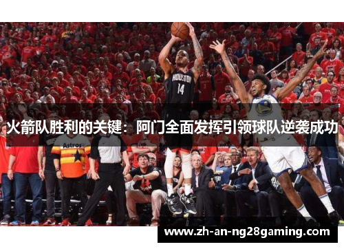 火箭队胜利的关键：阿门全面发挥引领球队逆袭成功