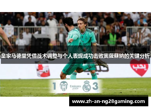 皇家马德里凭借战术调整与个人表现成功击败奧薩蘇納的关键分析