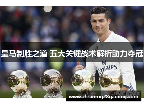 皇马制胜之道 五大关键战术解析助力夺冠