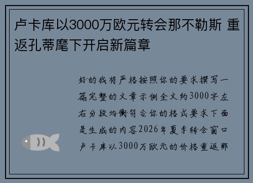 卢卡库以3000万欧元转会那不勒斯 重返孔蒂麾下开启新篇章