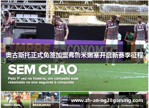 奥古斯托正式免签加盟弗鲁米嫩塞开启新赛季征程 奥古斯托正式免签加盟弗鲁米嫩塞开启新赛季征程