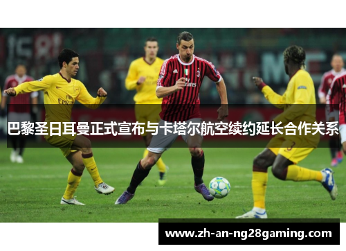 巴黎圣日耳曼正式宣布与卡塔尔航空续约延长合作关系