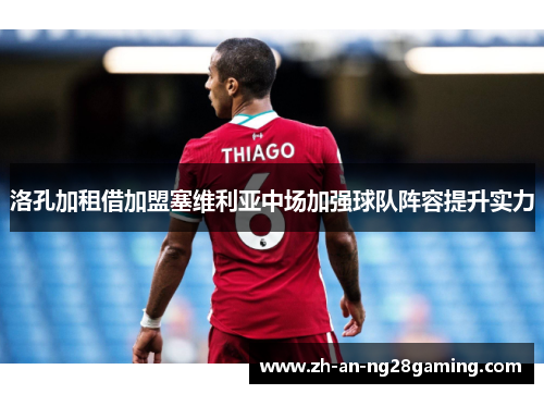 洛孔加租借加盟塞维利亚中场加强球队阵容提升实力