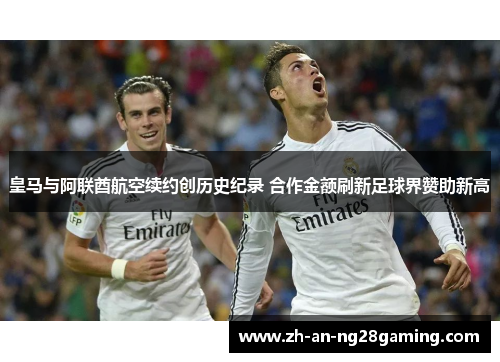 皇马与阿联酋航空续约创历史纪录 合作金额刷新足球界赞助新高
