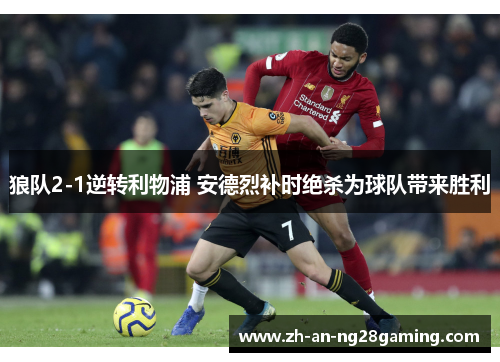 狼队2-1逆转利物浦 安德烈补时绝杀为球队带来胜利 狼队2-1逆转利物浦 安德烈补时绝杀为球队带来胜利