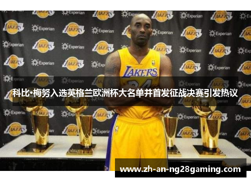 科比·梅努入选英格兰欧洲杯大名单并首发征战决赛引发热议 科比·梅努入选英格兰欧洲杯大名单并首发征战决赛引发热议