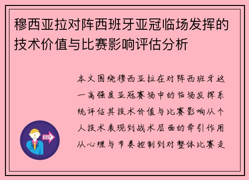 穆西亚拉对阵西班牙亚冠临场发挥的技术价值与比赛影响评估分析 穆西亚拉对阵西班牙亚冠临场发挥的技术价值与比赛影响评估分析