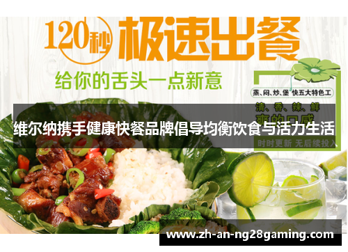 维尔纳携手健康快餐品牌倡导均衡饮食与活力生活