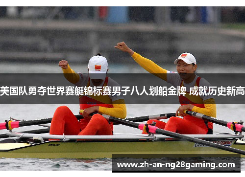 美国队勇夺世界赛艇锦标赛男子八人划船金牌 成就历史新高 美国队勇夺世界赛艇锦标赛男子八人划船金牌 成就历史新高