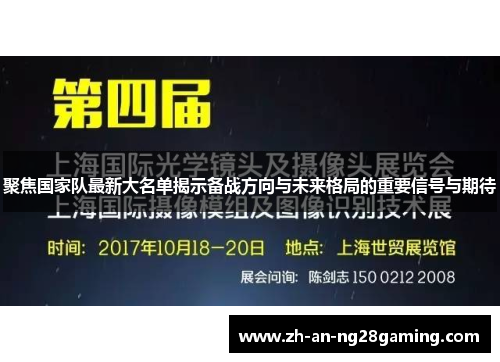 聚焦国家队最新大名单揭示备战方向与未来格局的重要信号与期待 聚焦国家队最新大名单揭示备战方向与未来格局的重要信号与期待