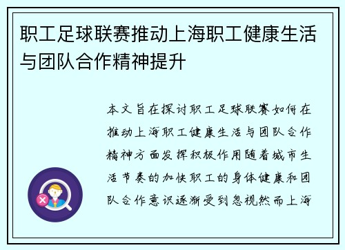 职工足球联赛推动上海职工健康生活与团队合作精神提升 职工足球联赛推动上海职工健康生活与团队合作精神提升