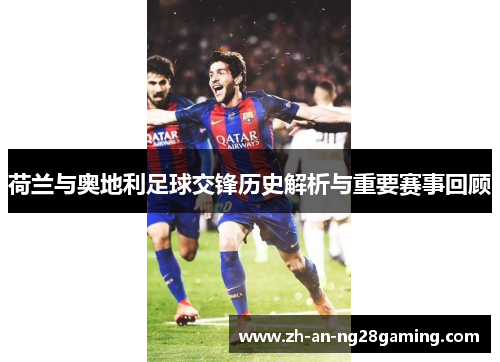 荷兰与奥地利足球交锋历史解析与重要赛事回顾