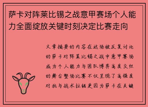 萨卡对阵莱比锡之战意甲赛场个人能力全面绽放关键时刻决定比赛走向
