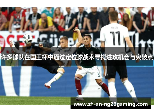 许多球队在国王杯中通过定位球战术寻找进攻机会与突破点