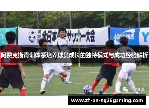 阿贾克斯青训体系培养球员成长的独特模式与成功经验解析