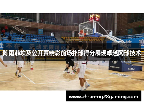 陈雨菲埃及公开赛精彩前场扑球得分展现卓越网球技术