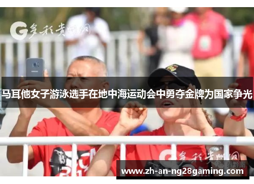 马耳他女子游泳选手在地中海运动会中勇夺金牌为国家争光 马耳他女子游泳选手在地中海运动会中勇夺金牌为国家争光