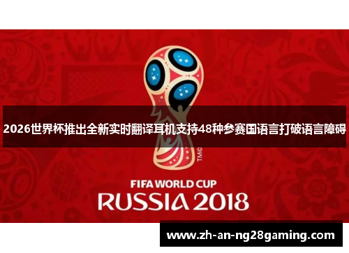 2026世界杯推出全新实时翻译耳机支持48种参赛国语言打破语言障碍