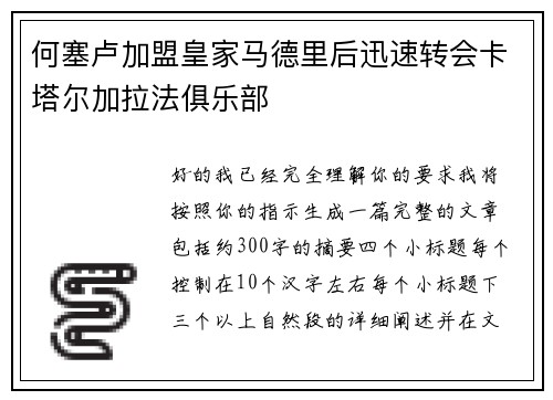 何塞卢加盟皇家马德里后迅速转会卡塔尔加拉法俱乐部 何塞卢加盟皇家马德里后迅速转会卡塔尔加拉法俱乐部