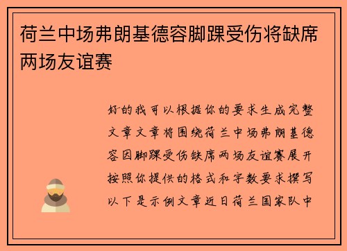 荷兰中场弗朗基德容脚踝受伤将缺席两场友谊赛 荷兰中场弗朗基德容脚踝受伤将缺席两场友谊赛
