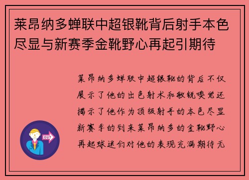 莱昂纳多蝉联中超银靴背后射手本色尽显与新赛季金靴野心再起引期待