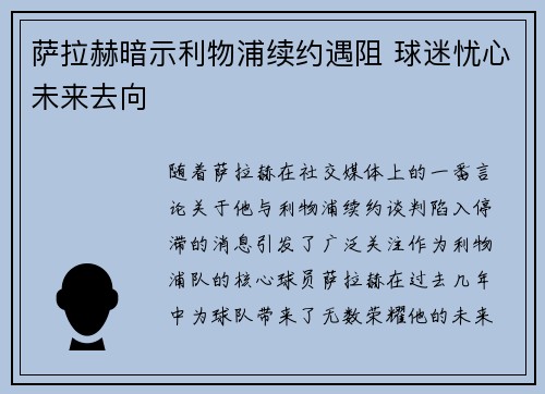萨拉赫暗示利物浦续约遇阻 球迷忧心未来去向