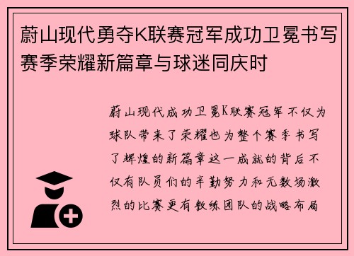 蔚山现代勇夺K联赛冠军成功卫冕书写赛季荣耀新篇章与球迷同庆时 蔚山现代勇夺K联赛冠军成功卫冕书写赛季荣耀新篇章与球迷同庆时