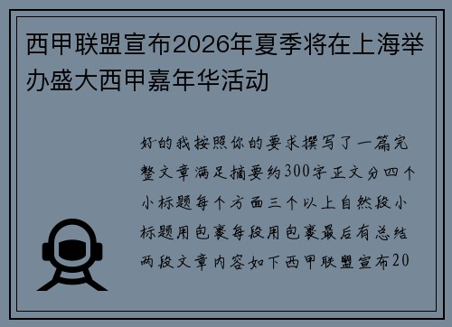 西甲联盟宣布2026年夏季将在上海举办盛大西甲嘉年华活动 西甲联盟宣布2026年夏季将在上海举办盛大西甲嘉年华活动