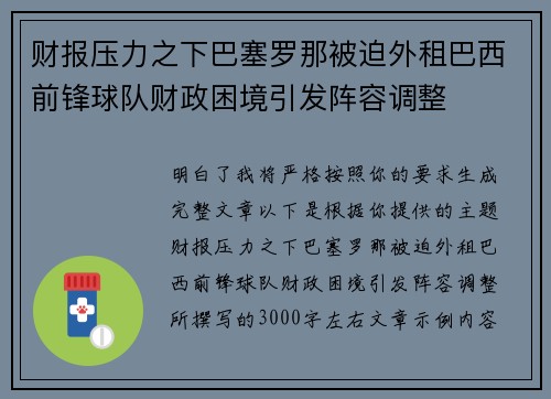 财报压力之下巴塞罗那被迫外租巴西前锋球队财政困境引发阵容调整 财报压力之下巴塞罗那被迫外租巴西前锋球队财政困境引发阵容调整