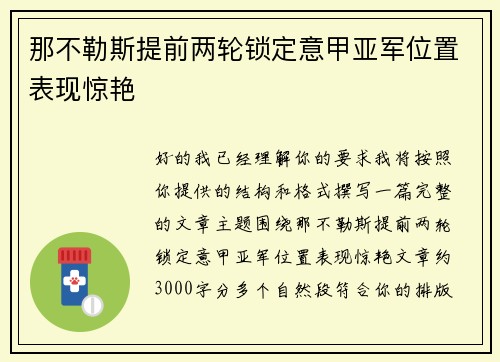 那不勒斯提前两轮锁定意甲亚军位置表现惊艳 那不勒斯提前两轮锁定意甲亚军位置表现惊艳