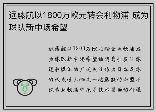 远藤航以1800万欧元转会利物浦 成为球队新中场希望 远藤航以1800万欧元转会利物浦 成为球队新中场希望