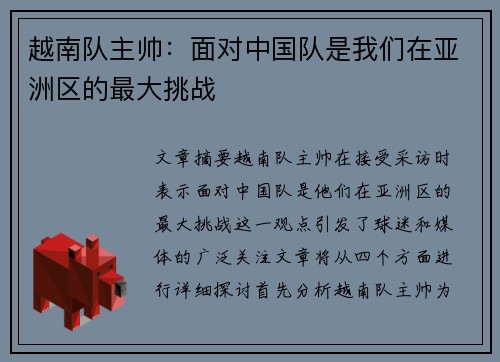 越南队主帅:面对中国队是我们在亚洲区的最大挑战 越南队主帅:面对中国队是我们在亚洲区的最大挑战