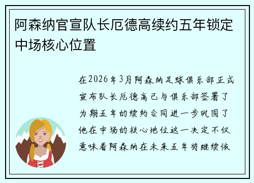 阿森纳官宣队长厄德高续约五年锁定中场核心位置 阿森纳官宣队长厄德高续约五年锁定中场核心位置