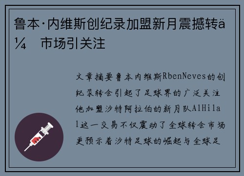鲁本·内维斯创纪录加盟新月震撼转会市场引关注
