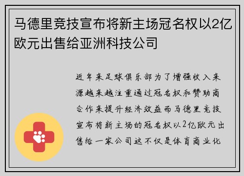 马德里竞技宣布将新主场冠名权以2亿欧元出售给亚洲科技公司